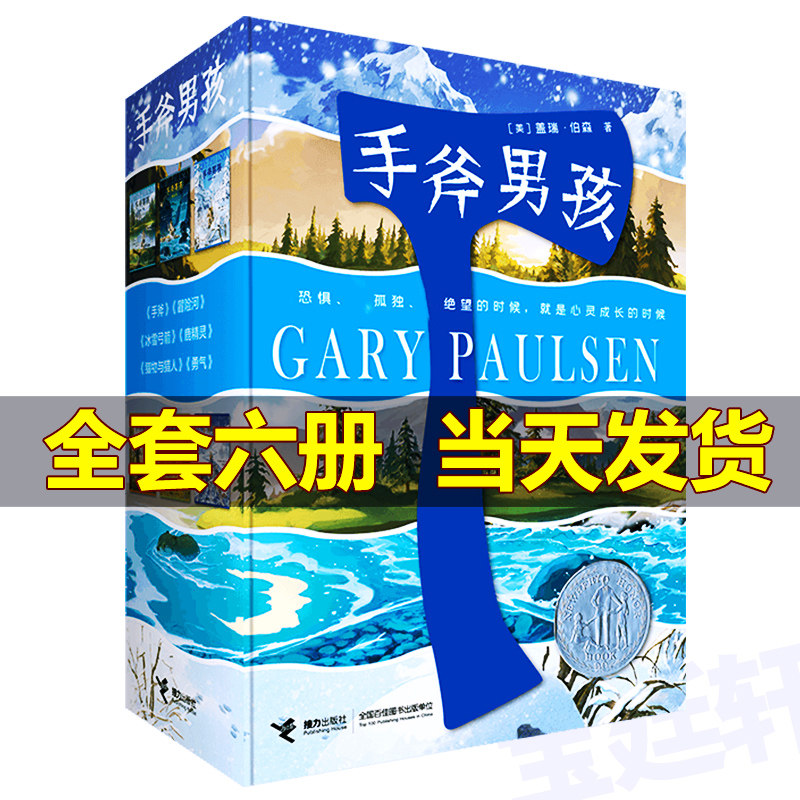 正版手斧男孩6册全套猎物与猎人+手斧+冒险河+冰雪弓箭+鹿精灵+勇气 纽伯瑞奖儿童文学奖儿童青少年荒野求生冒险励志故事小说 接力,淘宝优惠券,粉丝福利购,淘宝优惠卷