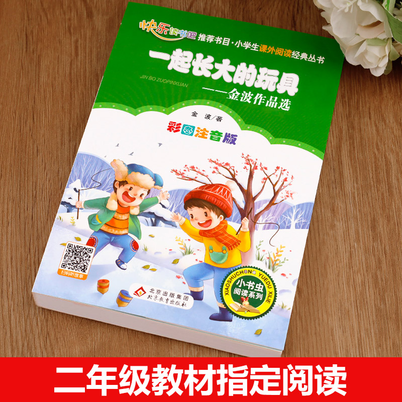 一起长大的玩具有声伴读彩图注音版金波作品选小学生快乐读书吧二年级下册课外书阅读书籍经典童话故事书少儿读物儿童故事书 - 图1