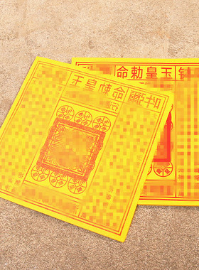 纯手工朱砂印玉皇钱盖章竹浆纸万贯钱长26厘米x宽26厘米一包90张