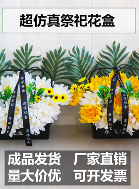 祭祀假花仿真黄菊花墓碑挂花扫墓白事用品塑料盆花坟前摆放花套装