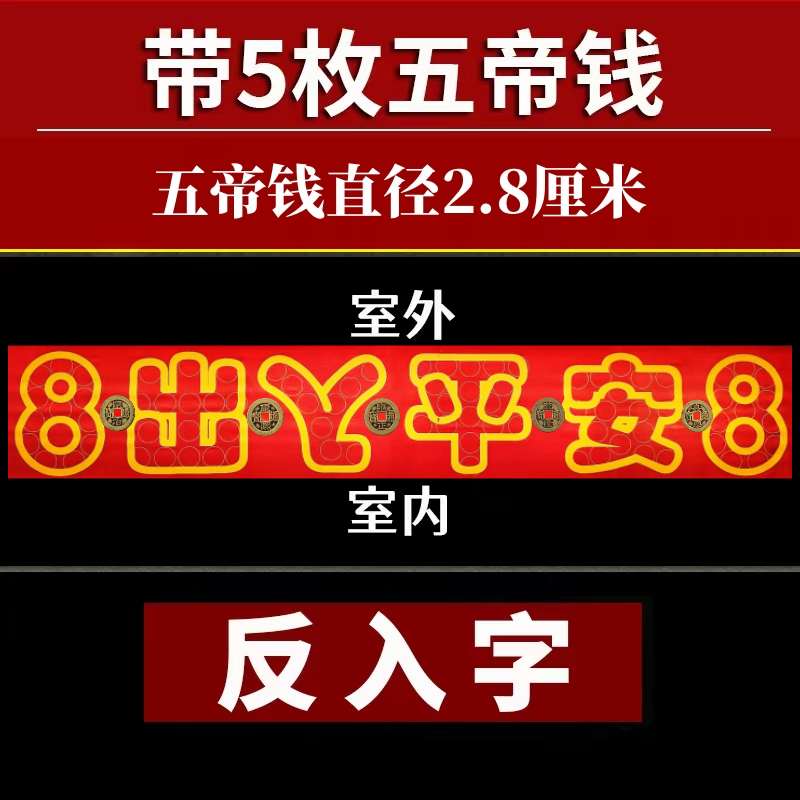 红布字模压门槛出入平安88枚硬币模板五帝钱过门石下压铜钱送粘胶 - 图2