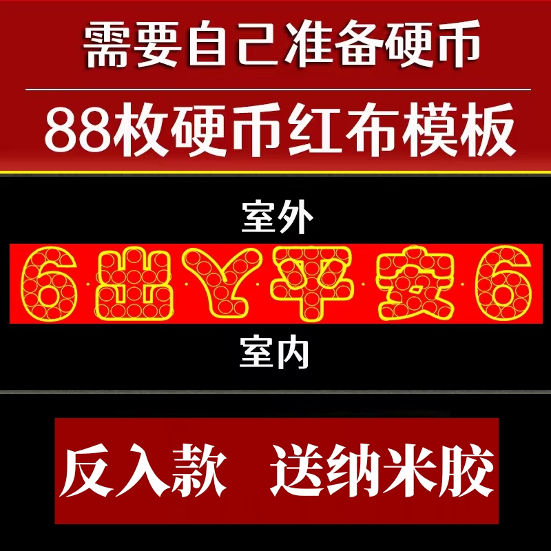 红布字模压门槛出入平安88枚硬币模板五帝钱过门石下压铜钱送粘胶 - 图0