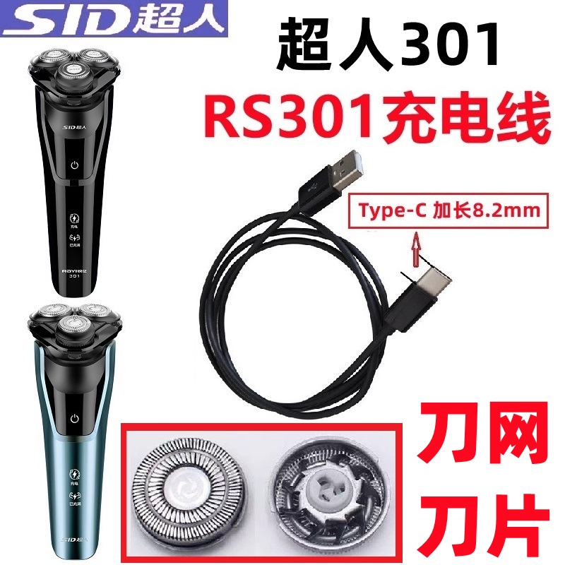 超人RS301电动剃须刀type-c充电线刮胡刀加长充电器配件刀头刀网