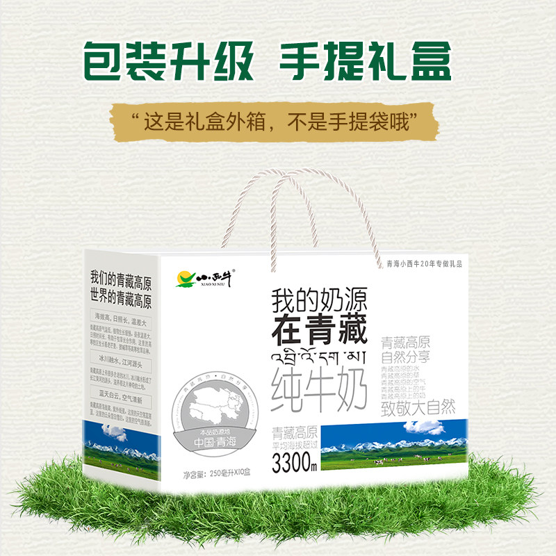 【高原牧场】小西牛青海纯牛奶盒装早餐纯牛奶 250ml*10盒 【高原牧场】小西牛青海纯牛奶盒装早餐纯牛奶 250ml*10盒