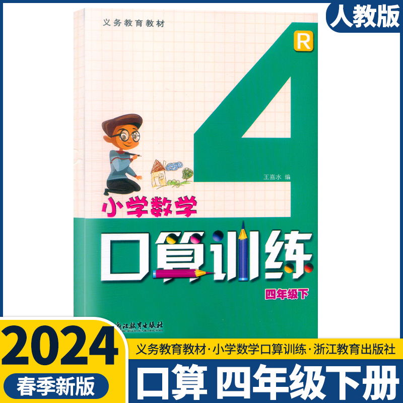 2024新版义务教育教材 小学数学口算训练一二三四五六年级上下册人教版 小学口算123456年级浙江教育出版社 - 图3