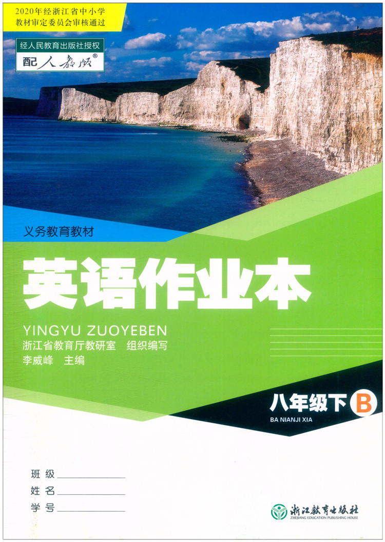 【学校同款】2023新版英语课堂作业本八年级下册A+B册人教版8下课堂作业本R版浙江教育出版社初二下同步练习册义务教育教材-图2