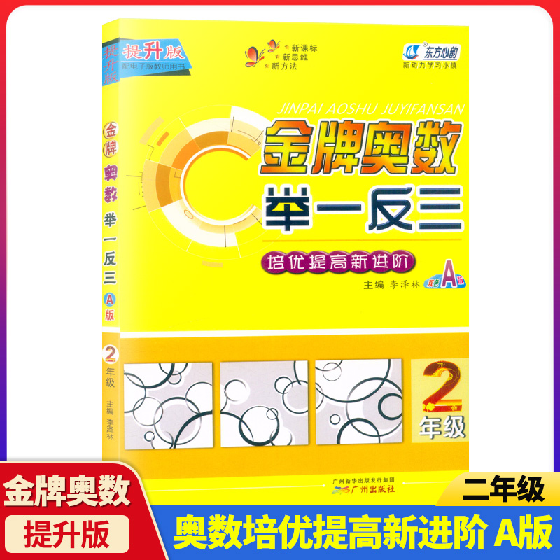 2022新版小学奥数举一反三 一二三四五六年级上册下册金牌奥数口算速算人教版A版数学思维同步训练应用题奥数教材教程练习册课时 - 图1