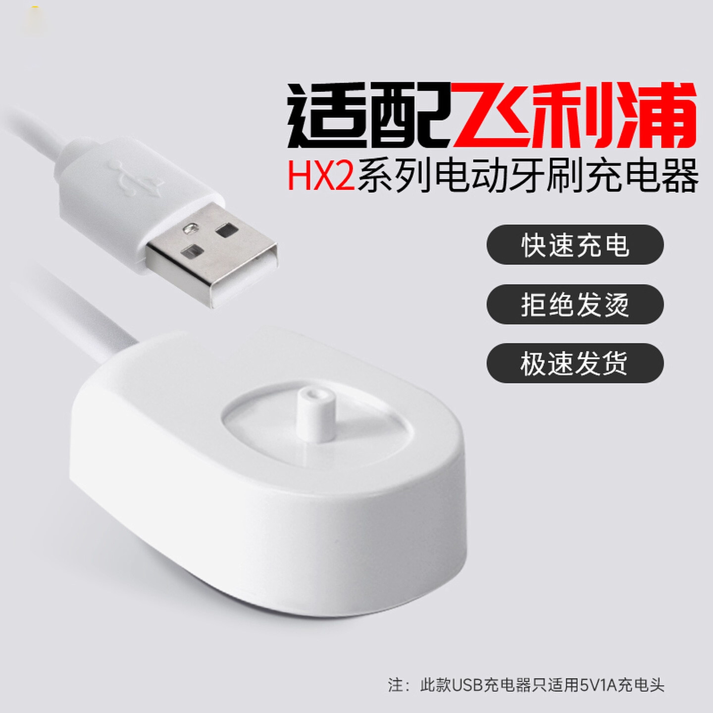 适用于飞利浦电动牙刷充电器安全充电HX2/3/6/8全系列通用感应式底座升级USB接口充电器充电线,淘宝优惠券,粉丝福利购,淘宝优惠卷