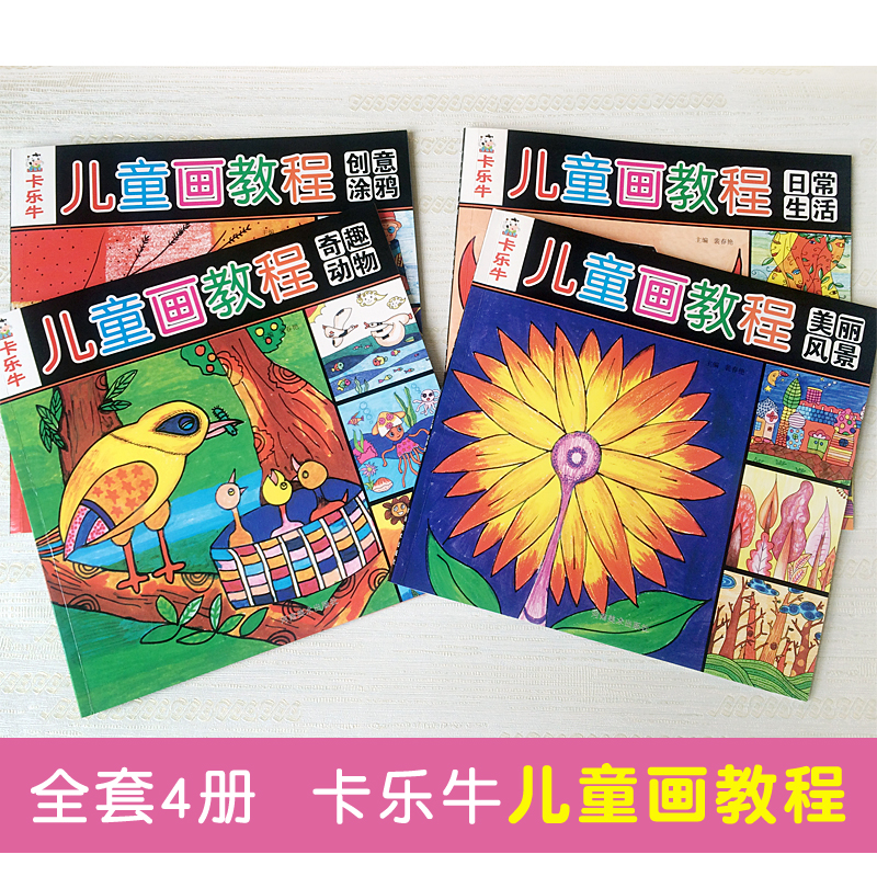 全套4册儿童画教程学画画书入门书籍创意美术幼儿园绘画教材幼儿学画画基础技法入门儿童线描画教材小学生少儿美术班培训书籍简笔-图1