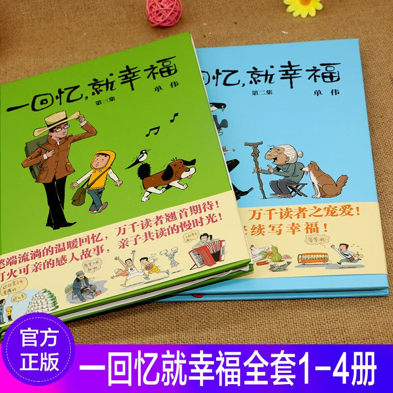 一回忆就幸福全套1-5册 精装版 1+2+3+4+5 单伟编绘 漫画派对杂志人气绘本漫画全集 儿童漫画暖心故事绘本 - 图2