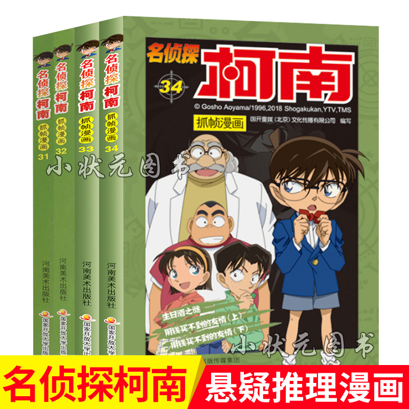 正版现货名侦探柯南抓帧漫画书31-32-33-34册全套4册日本卡通漫画悬疑推理小说连环画故事书籍小学生儿童漫画书7-9-12岁少儿读物-图0