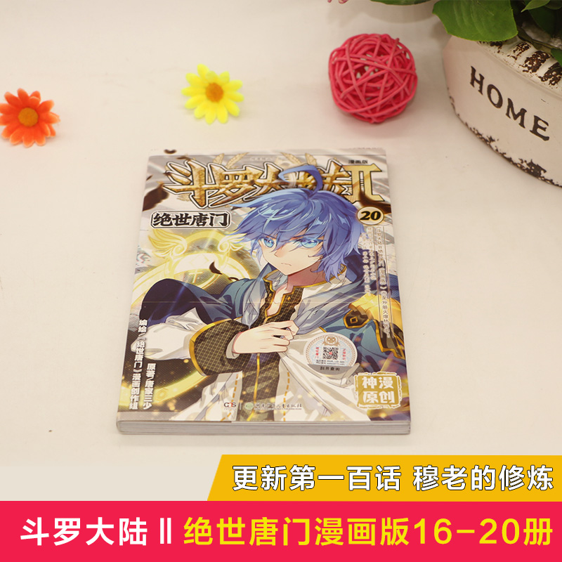 正版现货斗罗大陆2绝世唐门漫画全套16-20册斗罗大陆漫画第二部全集畅销连载天使神漫卡通动漫龙王传说斗破苍穹漫画同类书籍6-12岁 - 图2