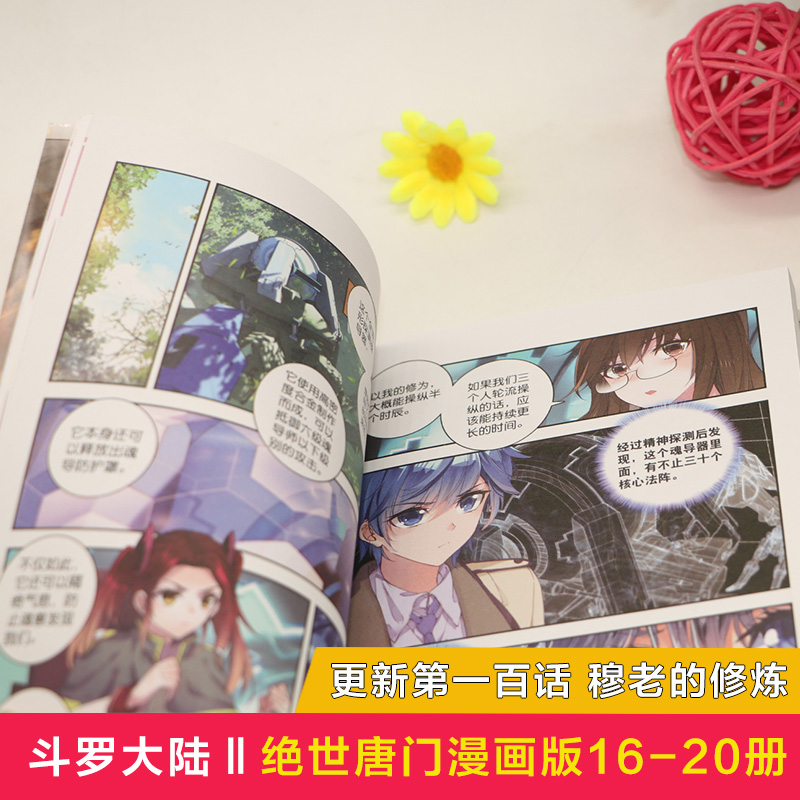 正版现货斗罗大陆2绝世唐门漫画全套16-20册斗罗大陆漫画第二部全集畅销连载天使神漫卡通动漫龙王传说斗破苍穹漫画同类书籍6-12岁 - 图3