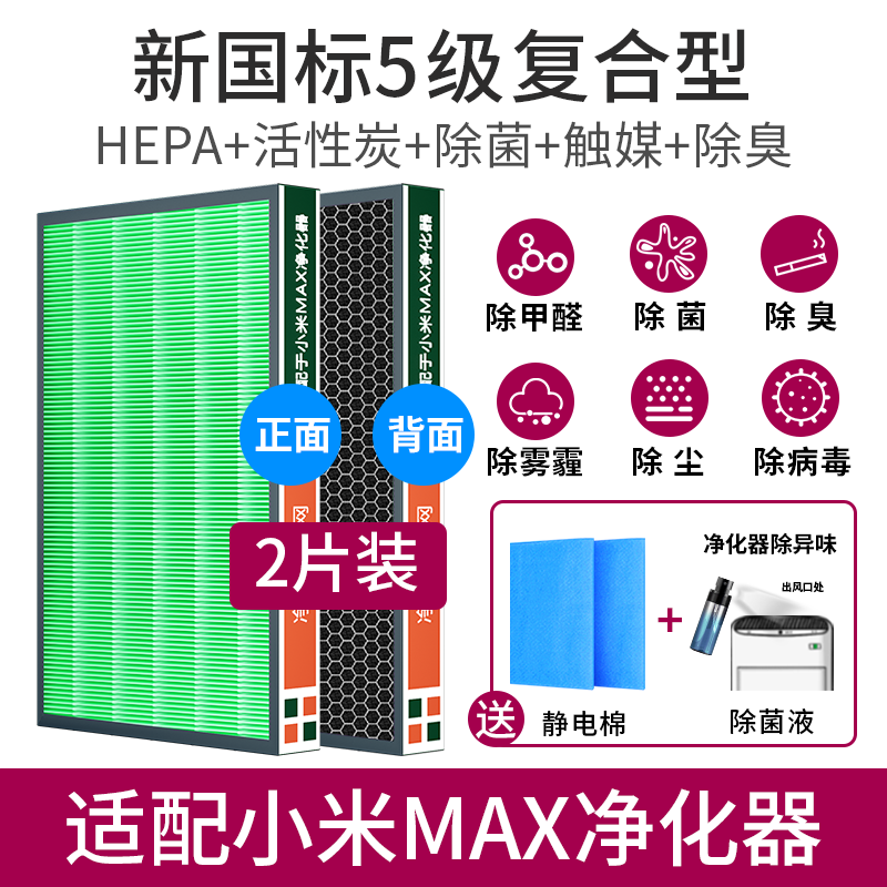 思博润适用小米空气净化器滤网滤芯除甲醛雾霾 米家净化器MAX 2片 - 图0