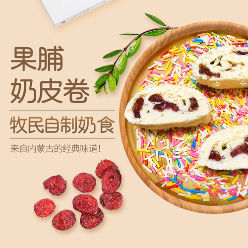 内蒙古锡盟手工奶皮卷 果脯夹心鲜奶皮子 顺丰空运草原特产 - 图0
