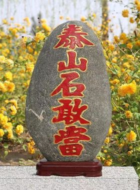 天然朱砂泰山石敢当补角户宅原石