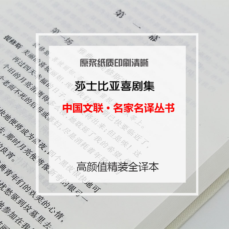 莎士比亚喜剧集中文版无删减精装全译本莎士比亚四大喜剧仲夏夜之梦威尼斯商人皆大欢喜第十二夜等世界十大文豪世界名著-图0