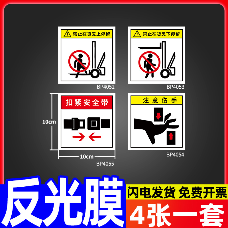 叉车安全警示标志标识牌子贴纸扣紧系紧安全带提示指示告知标牌禁止严禁站在货叉上警告当心注意标示标签定制