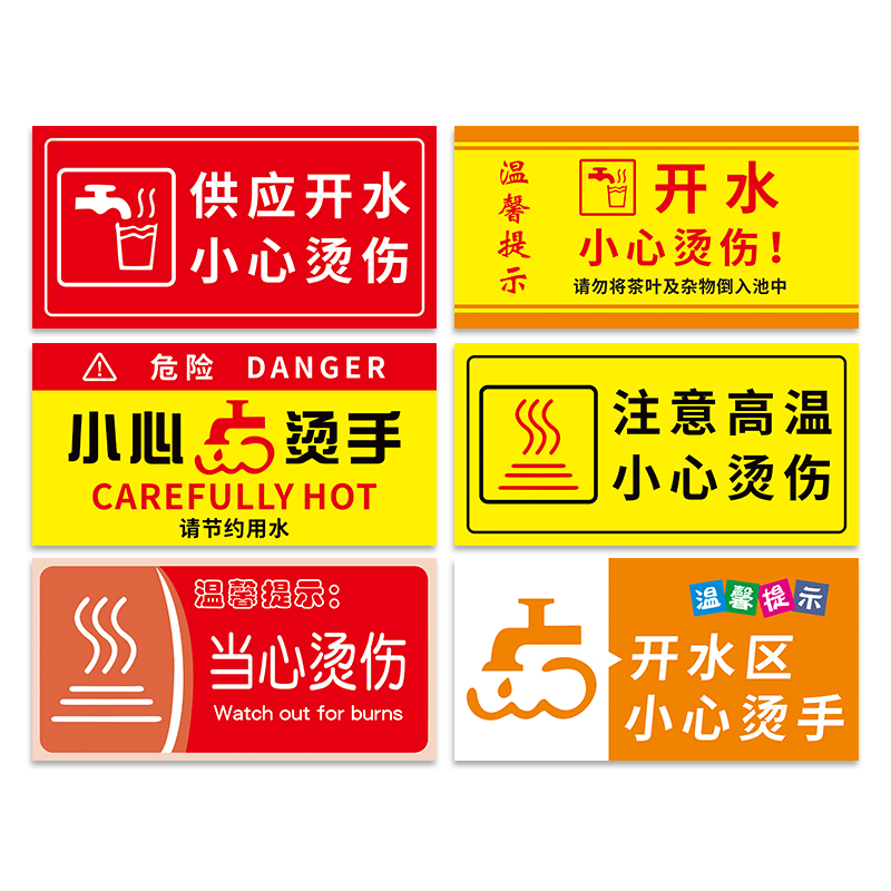 开水房警示牌注意高温危险小心烫伤温馨提示节约用水标识牌请勿触摸当心烫手标牌医院饮水间服务区冷热墙贴纸 - 图2