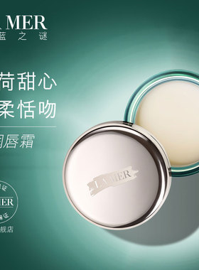 【双11立即付定】海蓝之谜润唇霜保湿滋润柔嫩双唇润唇膏礼盒
