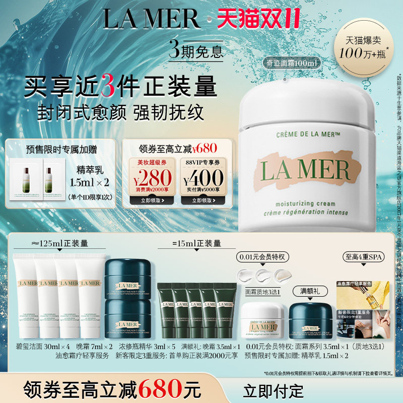 【双11立即付定】海蓝之谜奇迹面霜修护保湿紧致抗皱舒缓面霜