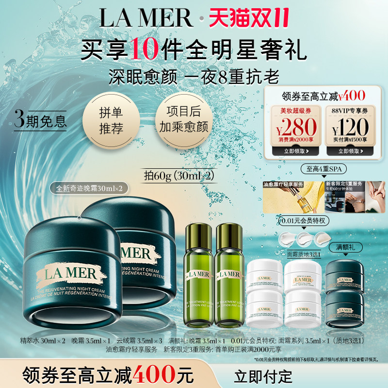 【双11立即付定】全新海蓝之谜奇迹晚霜抗老修护紧致舒缓护肤品