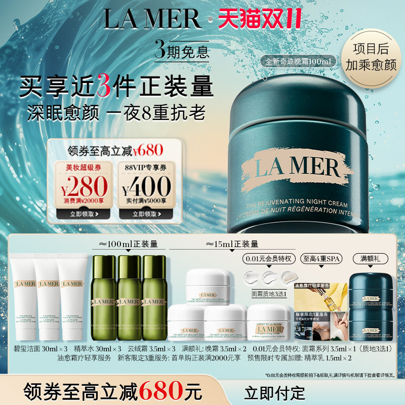 【双11立即付定】全新海蓝之谜奇迹晚霜抗老修护紧致舒缓护肤品