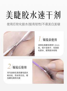 嫁接睫毛专用胶水加速剂胶水伴侣
