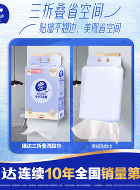 维达悬挂式一次性洗脸巾106抽