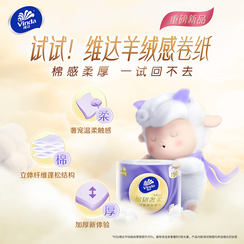 维达棉韧奢柔卷纸羊绒感纸巾卷筒纸150节10卷家用整箱厕纸实惠装