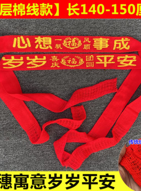 通用本命年羊年岁岁平安棉线红腰带中老年健康长寿祝寿红裤腰带