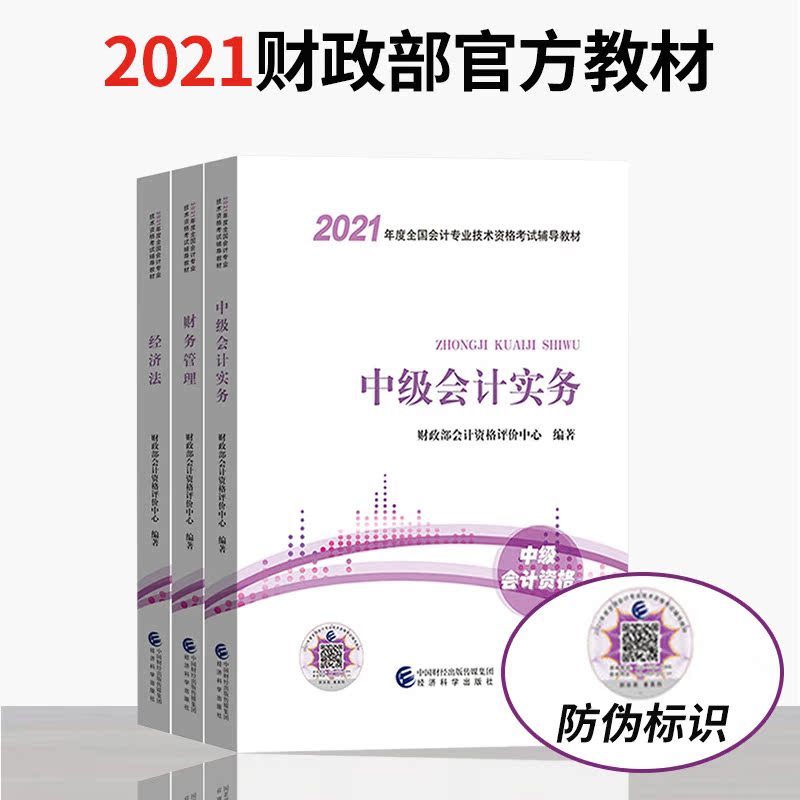 2021中级会计实务+经济法+财务管理(共3册)中级会计职称考试用书教材 2021年会计中级职称考试教材中级会计师考试用书经科社-图1