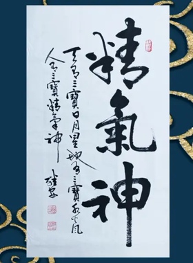 精气神装饰画书法手写真迹字画办公室挂画新中式客厅书房墙画壁画