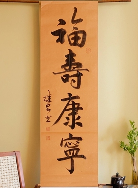 手写书法作品定制老人生日寿辰贺寿福寿康宁新中式祝福字画挂画