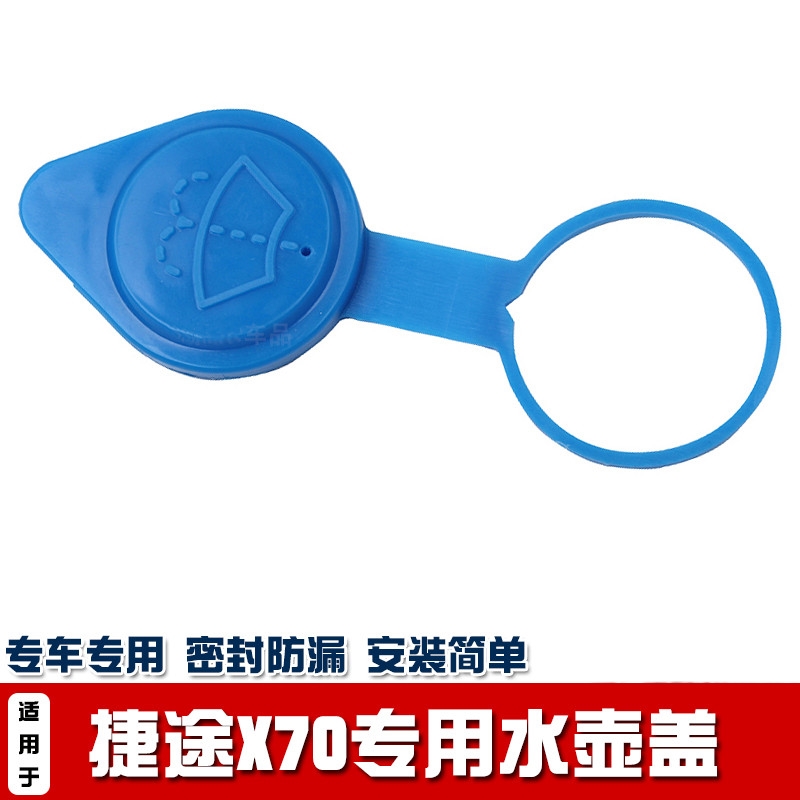 适用奇瑞A1旗云1A3QQ6捷途X70玻璃水壶盖喷水盖雨刷盖清洗液罐盖 - 图0