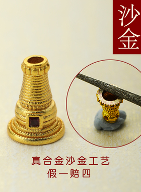 古法沙金佛塔三通佛塔手串配件