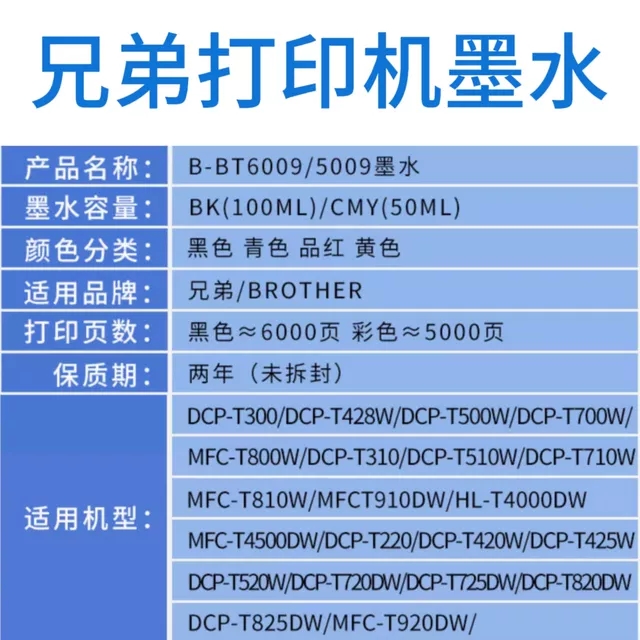 兼容兄弟打印机墨水D60BK  BT5009 T300T500WT510W710W T800W墨盒 - 图0