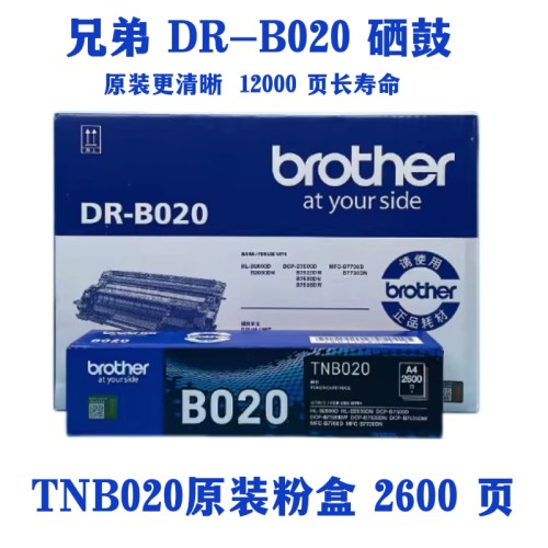 兄弟B020原装粉盒DRB020硒鼓DCPB7500DN7520 7535DW7530D正品墨粉-图0