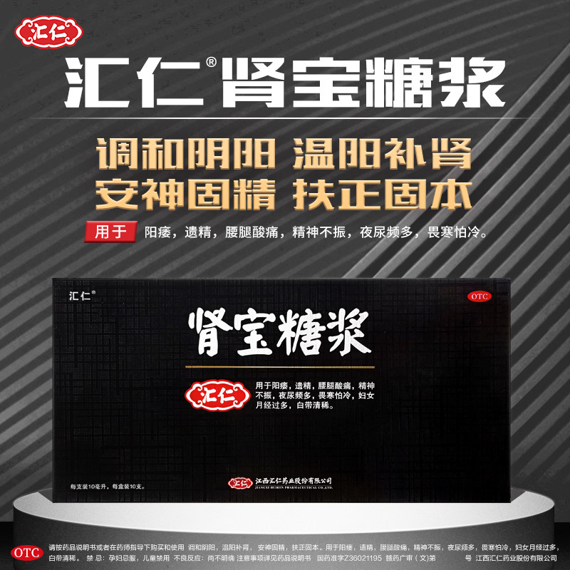 汇仁肾宝糖浆调理阳痿阳虚搭六味 汇仁健脾益肾