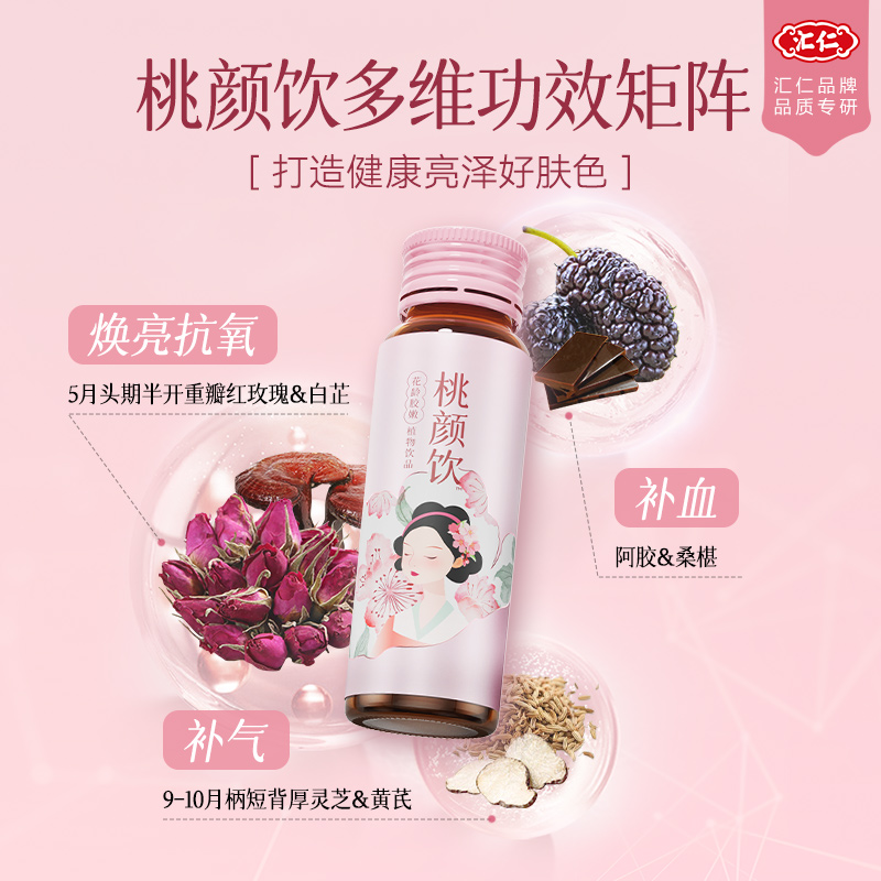 汇仁官方旗舰店桃颜饮花龄胶嫩植物饮品营养精选独立包装30ml*14