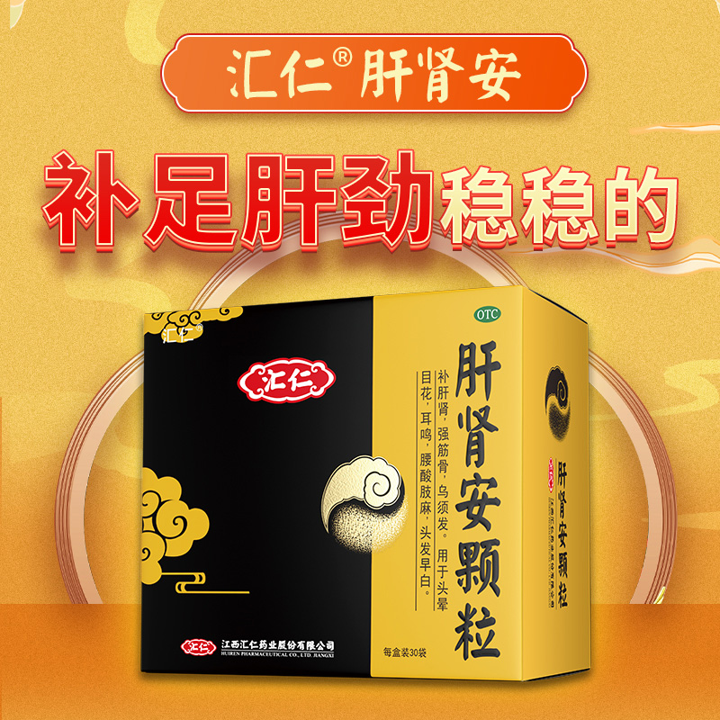 汇仁肝肾安颗粒肝肾同补熬夜加班喝酒应酬腰酸头晕眼花耳鸣护肝片