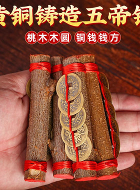 东南桃木五帝钱手编绳挂件
