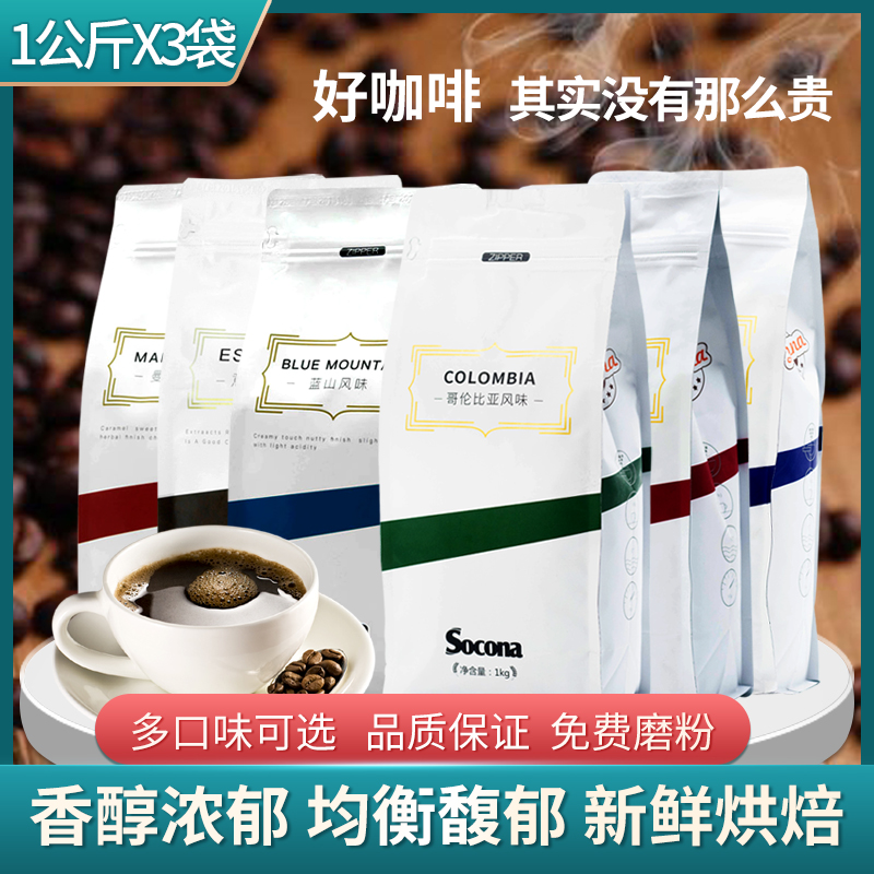 SOCONA意式拼配咖啡豆1kg*3袋量贩装 新鲜烘焙蓝山曼特宁黑咖啡粉 - 图0