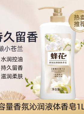 上海蜂花小苍兰香氛沐浴露沁润液体香皂留香沐浴露家庭装大容量