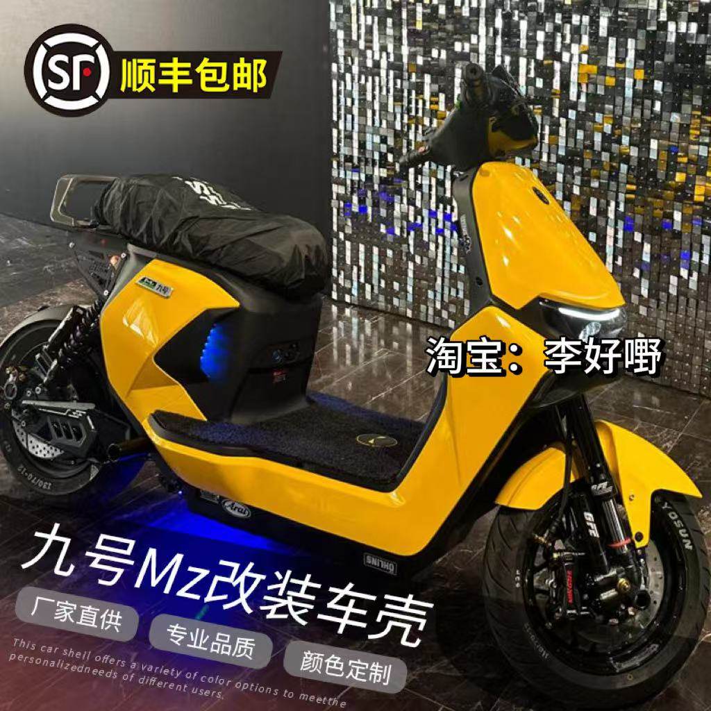 新款九号MZMIX/NZMIX全套车壳漆烤定制9号MZ110/MZMax冰裂纹外壳,淘宝优惠券,粉丝福利购,淘宝优惠卷