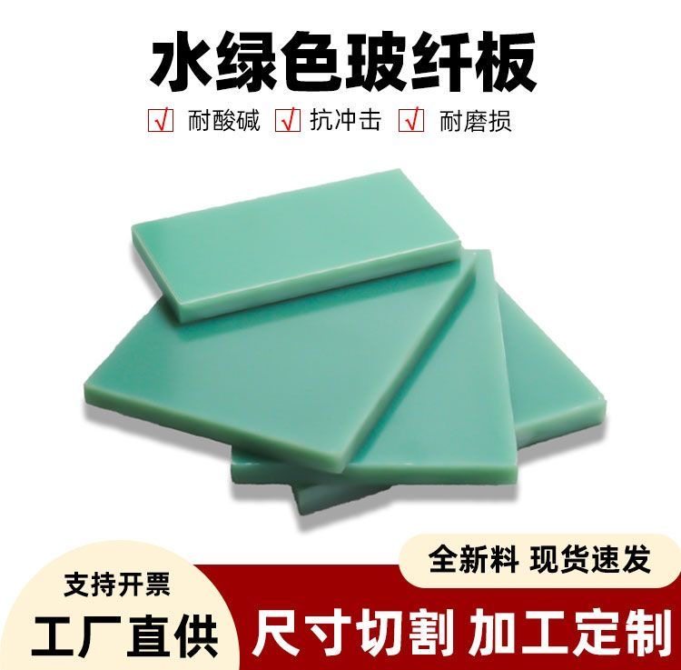 FR4玻纤板水绿色 玻璃纤维板超薄环氧树脂板绝缘板耐高温耐磨加工,淘宝优惠券,粉丝福利购,淘宝优惠卷