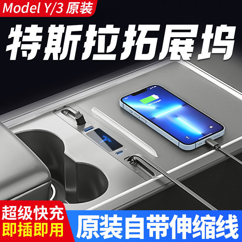 车载拓展坞适用特斯拉model3y焕新版中控随车充神器USB扩展丫配件 - 图0