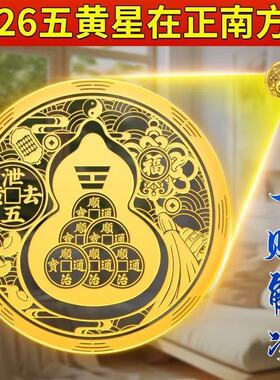 五黄二黑葫芦贴纳福家中解决正南问题客厅卧室门贴家居摆件