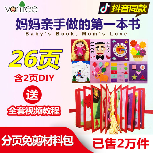 蒙特梭利早教布书材料包不织布免剪DIY土豪书我的第一本蒙氏布书 - 图0