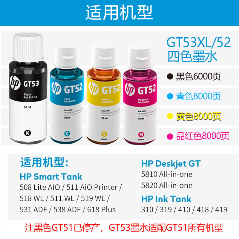 惠普HPGT52/53XL墨水511518519538618510531516打印机GT53XL+GT52 - 图0